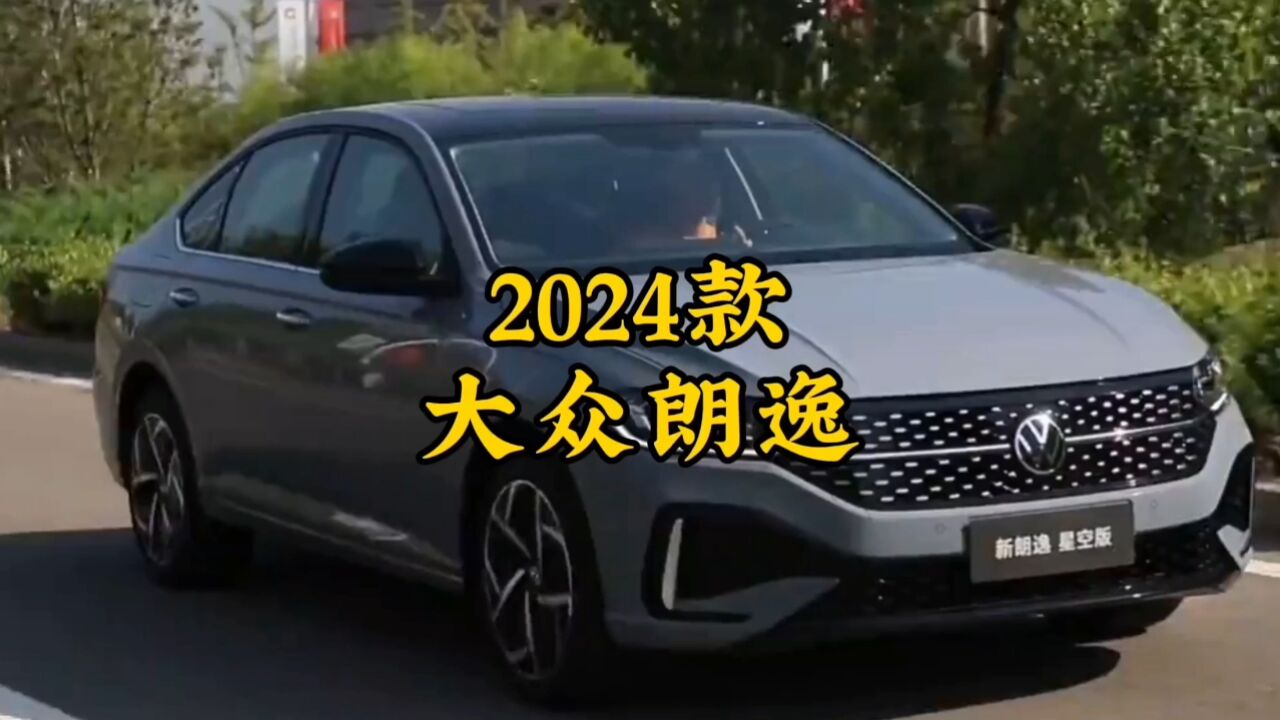 2024款“大众朗逸”最新落地价参考与用车配置介绍#大众朗逸_高清1080P在线观看平台_腾讯视频