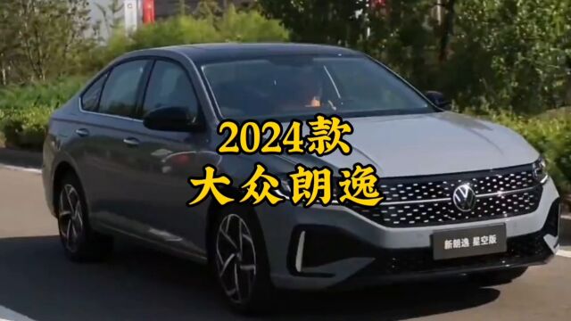 2024款“大众朗逸”最新落地价参考与用车配置介绍#大众朗逸