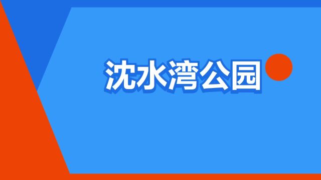 “沈水湾公园”是什么意思?