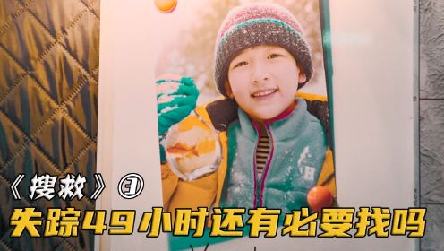 8岁男孩在冰天雪地里失踪，可警方搜救49小时后，却打算放弃！