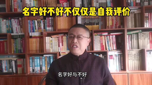 专业起名改名,名字好不好不仅仅是自我评价的问题