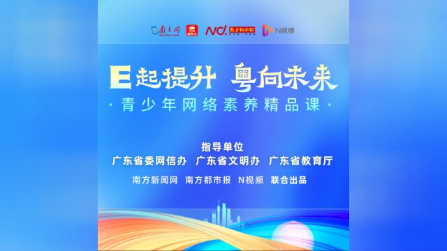 青少年网络素养精品课⑤:做数字时代的网络小公民