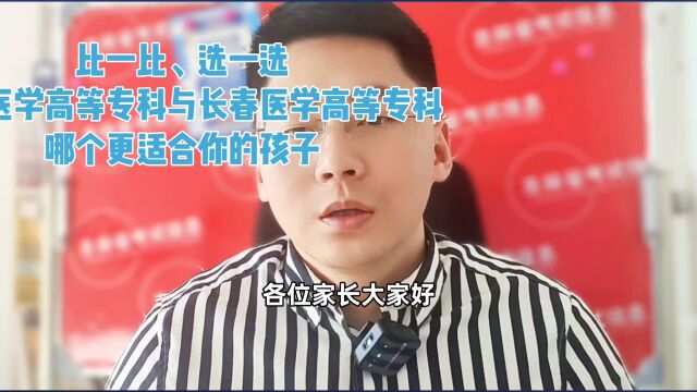 白城医学高等专科和长春医学高等专科?哪个更适合24年单招考生报考?四年单招白城医学高等专科录取专业有哪些?录取分数线是多少?