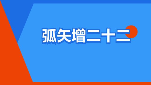 “弧矢增二十二”是什么意思?