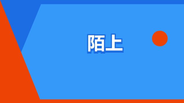 “陌上”是什么意思?