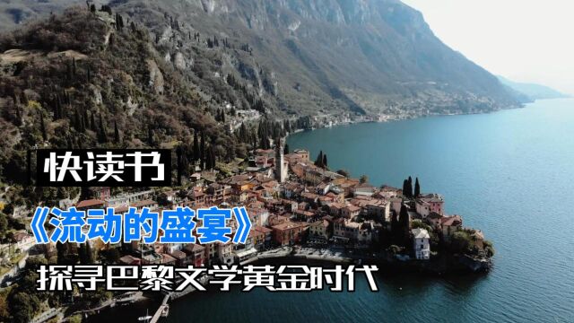 探寻巴黎文学黄金时代:欧内斯特海明威的《流动的盛宴》揭秘艺术、友谊与时代光影