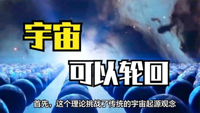 宇宙真的可以轮回?罗杰彭罗斯提出循环宇宙论,完美解释宇宙规律