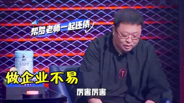 罗永浩不容易啊!公司最多的时候欠债6亿,罗老师谈人生窘迫合集