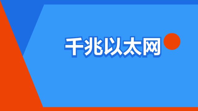 “千兆以太网”是什么意思?