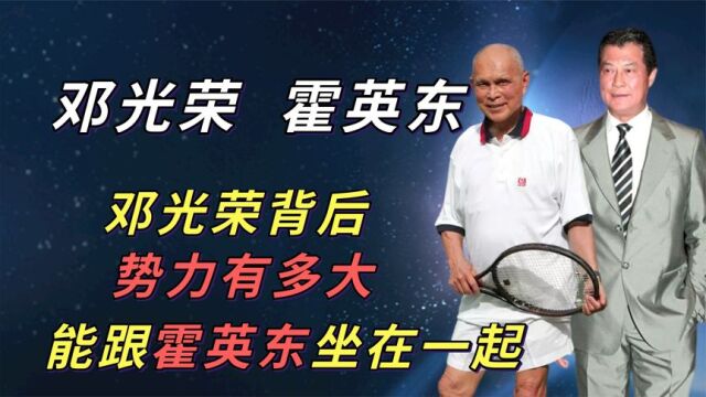 邓光荣与霍英东平坐?背后大佬实力不一般,难怪陈惠敏是“徒孙”