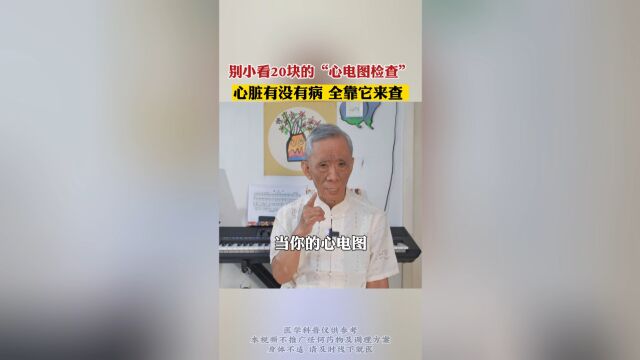 别小看20块的“心电图检查”心脏有没有病,全靠它来查