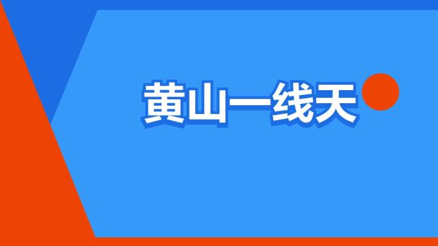 “黄山一线天”是什么意思?