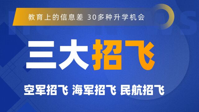 30多种升学途径之,三大招飞的报考条件和流程,区别与特点