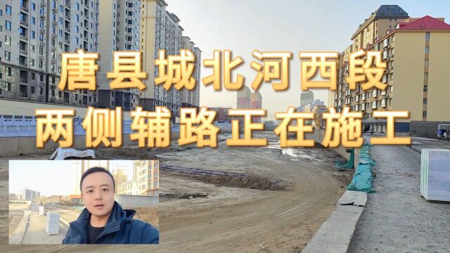 唐县城北河西段沿河景观带正在施工中