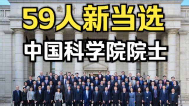 59人当选!中国科学院为新当选院士现场颁证!最小年龄45岁!