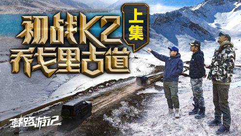 【韩路游记】初战K2乔戈里古道（上集）