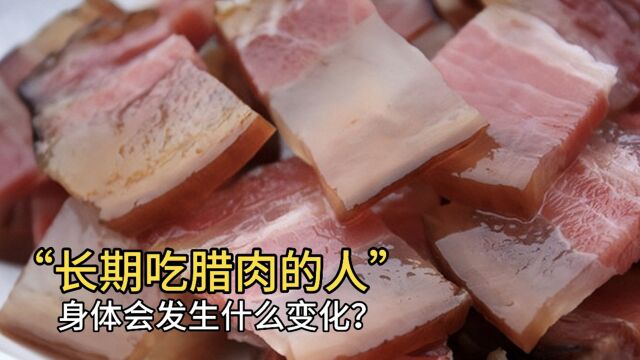 长期吃腊肉的人,身体会发生什么变化?医生终于说出答案!