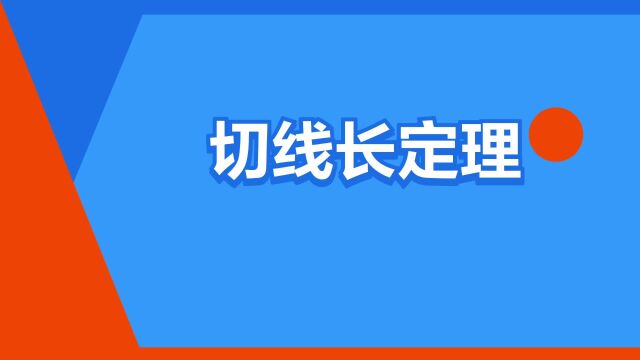 “切线长定理”是什么意思?