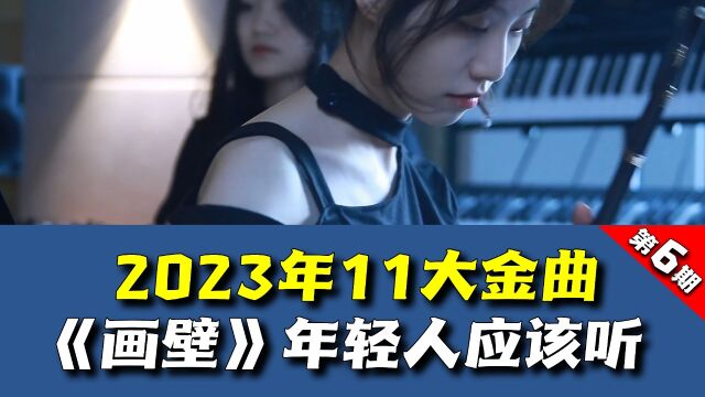 2023年11大金曲:《画壁》真的适合年轻人听