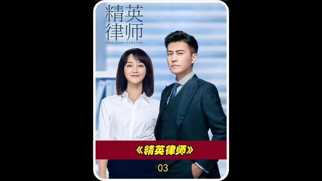 都市剧《精英律师》靳东蓝盈莹主演 03#经典影视考古计划