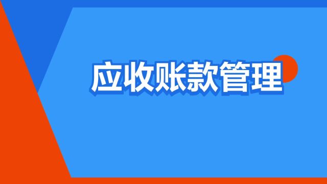 “应收账款管理”是什么意思?