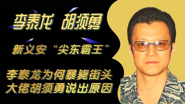 “尖东霸王”李泰龙为何暴毙街头?