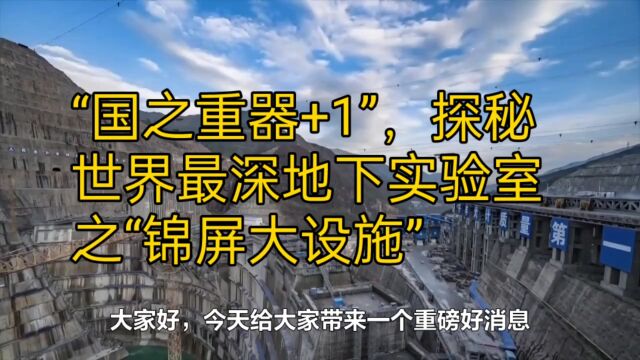 “国之重器+1”,探秘世界最深地下实验室之“锦屏大设施”