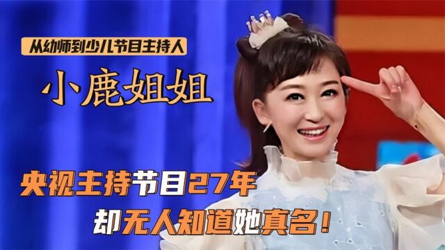 小鹿姐姐:主持27年无人知真名!如今47岁仍显年轻,儿子已上大学