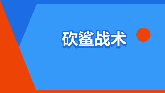 “砍鲨战术”是什么意思?