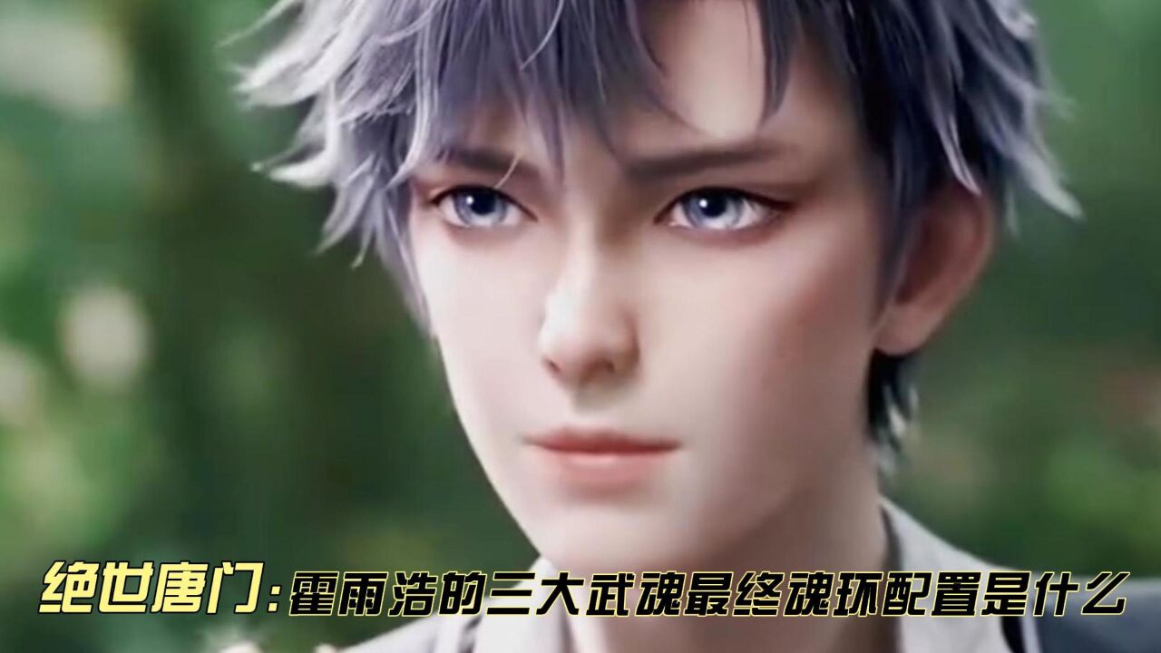 绝世唐门:霍雨浩的三大武魂最终魂环配置是什么_高清1080P在线观看平台_腾讯视频