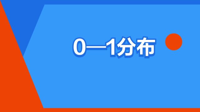 “0—1分布”是什么意思?