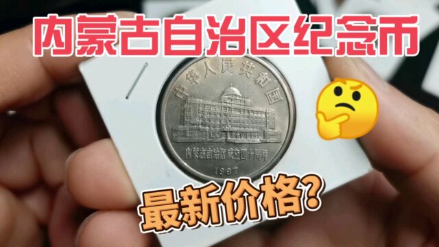 最新收藏价格多少?内蒙古自治区成立40周年纪念币,进来看看