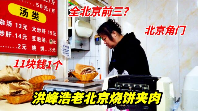 北京角门开了13年的老北京烧饼夹肉,11块钱1个,全北京前三?