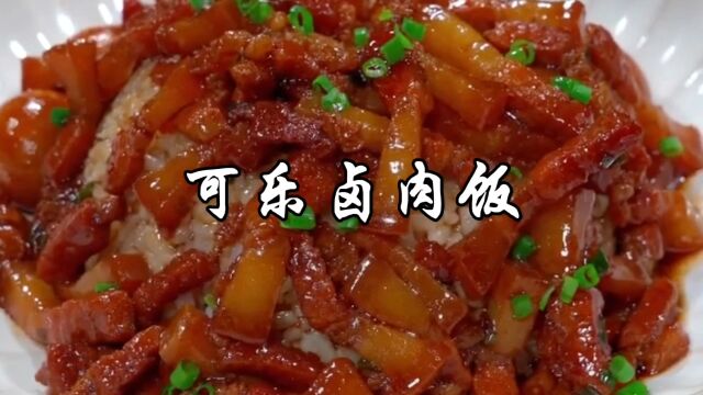 五花肉新吃法可乐卤肉饭,软烂入味,比红烧肉还好吃