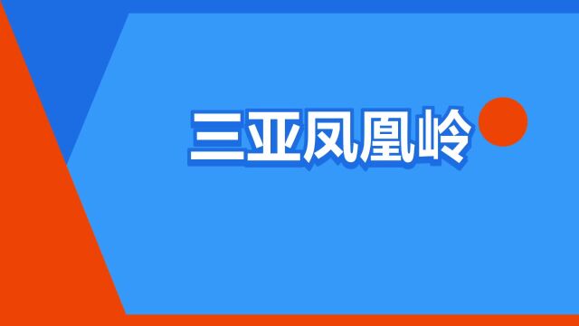 “三亚凤凰岭”是什么意思?