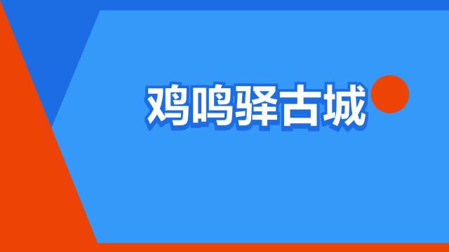 “鸡鸣驿古城”是什么意思?