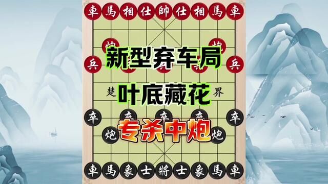 新型弃车局,叶底藏花,专杀中炮 #象棋 #象棋高手 #象棋飞刀