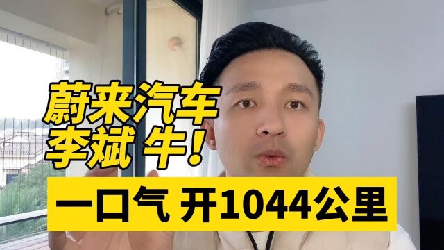 蔚来汽车 牛!CEO李斌 一口气开1000公里