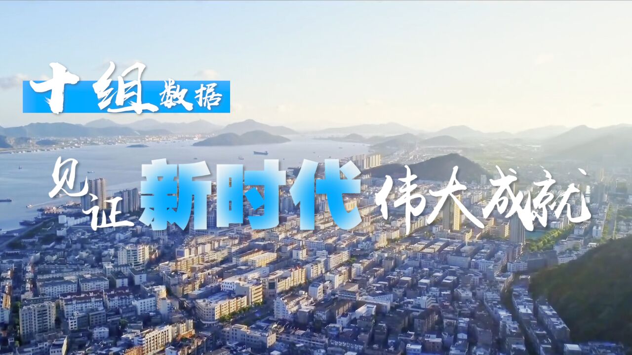 数读中国这十年｜十组数据见证新时代伟大成就_高清