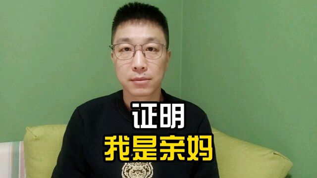 证明我是亲妈,胎儿早产办理出生证被要求亲子鉴定