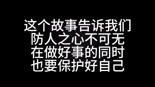 研究生组+化学与化工学院+安全呱呱队+善良陷阱#山东大学第八届安全短视频评选活动#