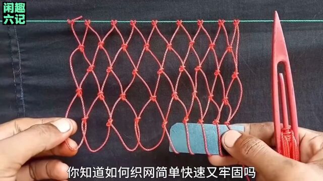 简单快速的织网方法 #手工diy #渔网