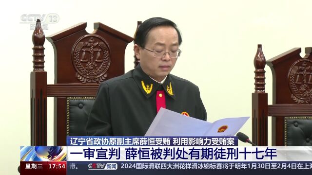 辽宁省政协原副主席薛恒受贿 利用影响力受贿案 一审宣判 薛恒被判处有期徒刑十七年