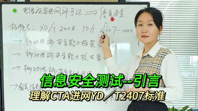 解读CTA进网YDT2407标准信息安全测试 引言