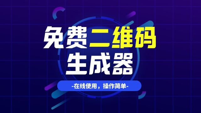 免费二维码生成器:网址、图片、视频一键生成二维码