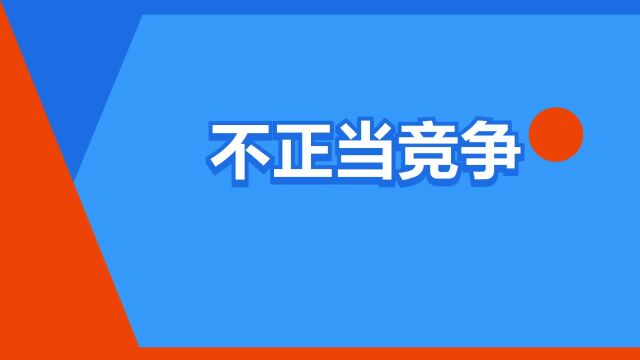 “不正当竞争”是什么意思?