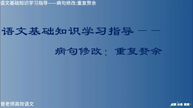 语文基础知识学习指导——病句修改:重复赘余(视频+课件+资料)