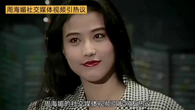 周海媚社交媒体视频曝光,网友热议她的美丽与气质