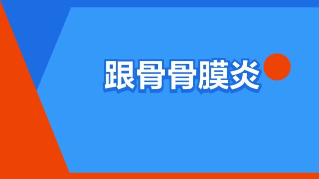 “跟骨骨膜炎”是什么意思?