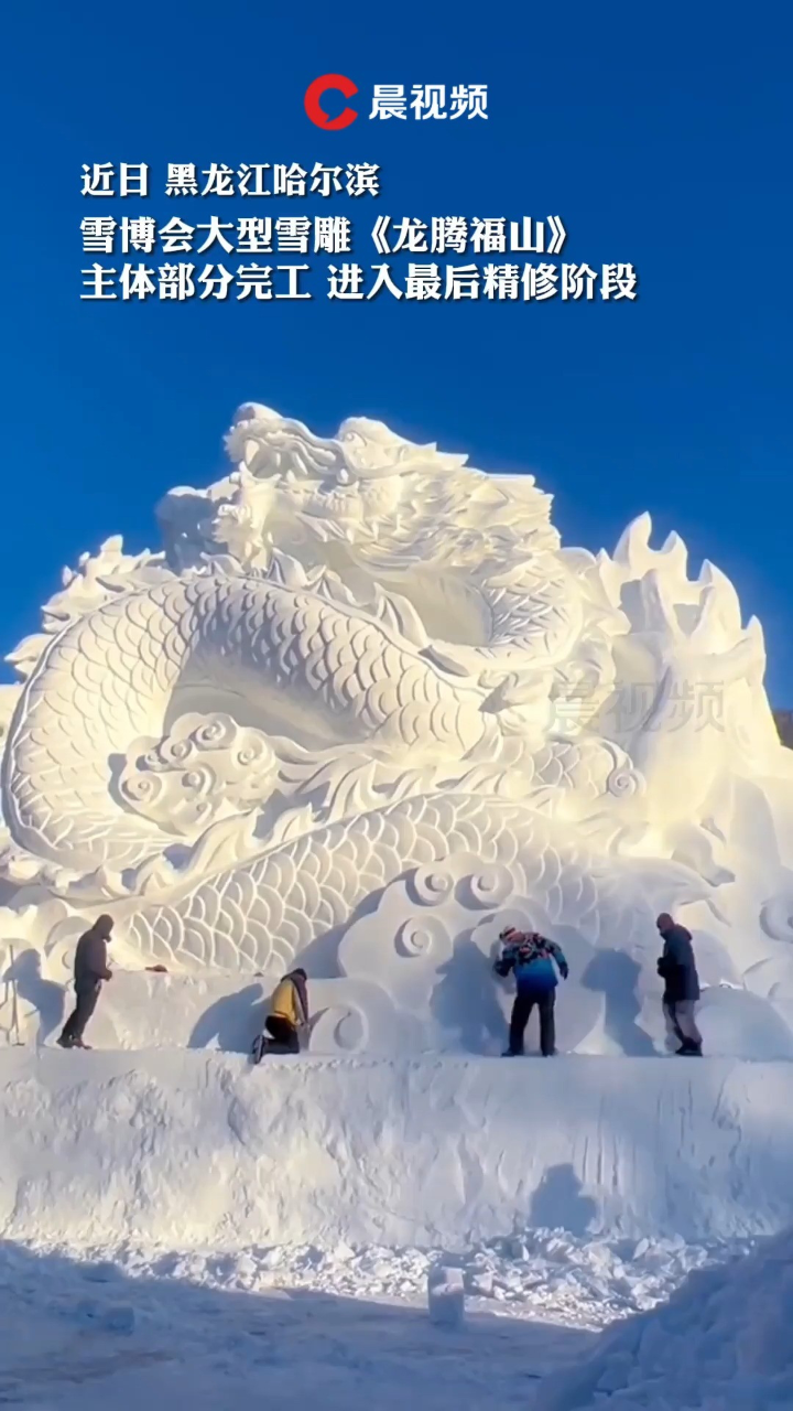 哈尔滨大型雪雕《龙腾福山》主体初现